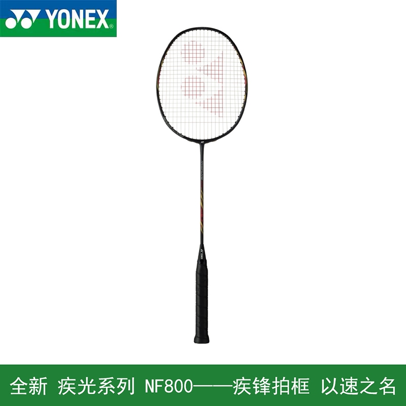 YONEX尤尼克斯正品羽毛球拍NF-800 羽毛球拍