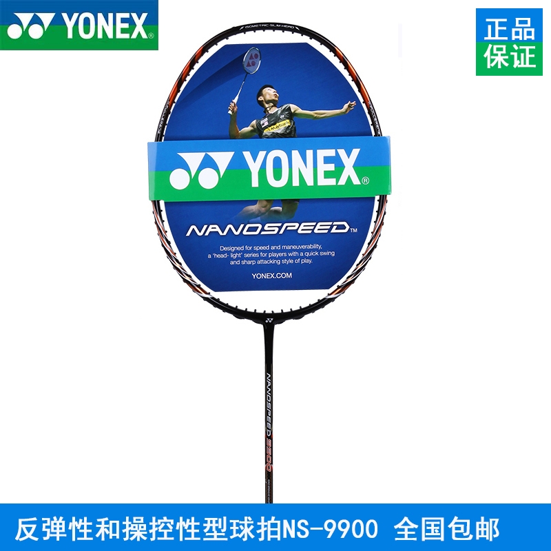 YONEX尤尼克斯正品羽毛球拍NS-9900 纳米系列 羽毛球拍