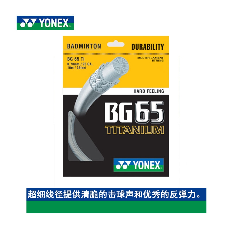 宁波YONEX尤尼克斯正品羽毛球线Ti65 羽线