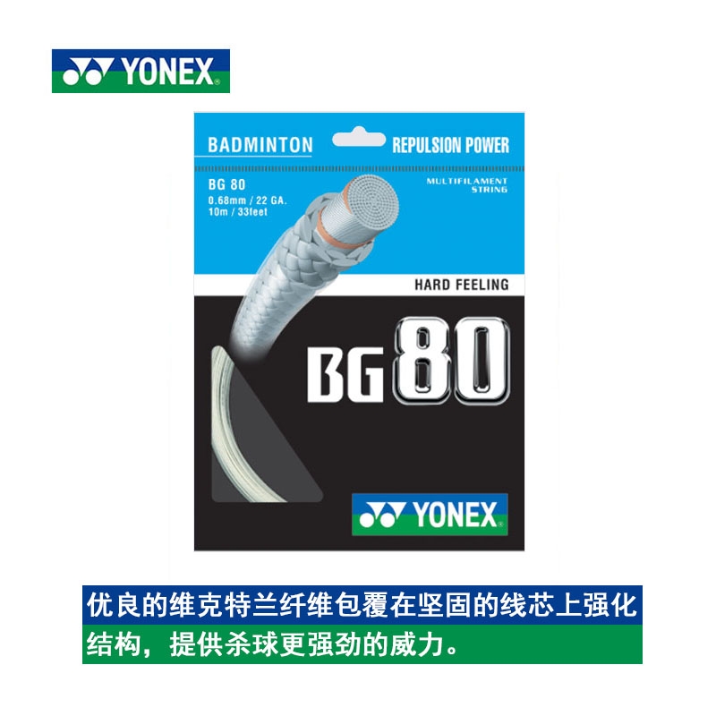 YONEX尤尼克斯正品羽毛球线BG80 羽线