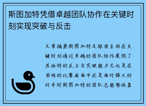 斯图加特凭借卓越团队协作在关键时刻实现突破与反击