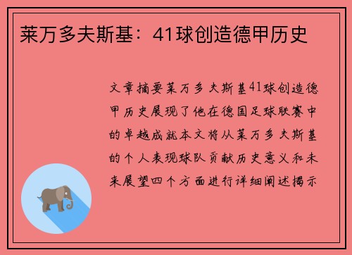 莱万多夫斯基：41球创造德甲历史