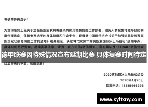 德甲联赛因特殊情况宣布延期比赛 具体复赛时间待定