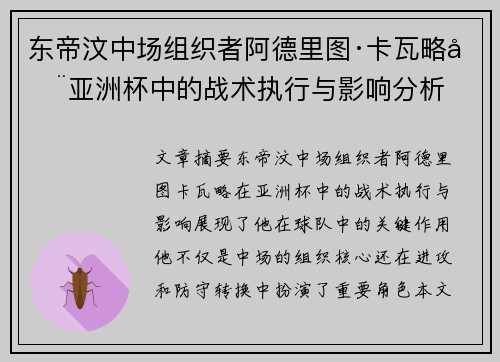 东帝汶中场组织者阿德里图·卡瓦略在亚洲杯中的战术执行与影响分析