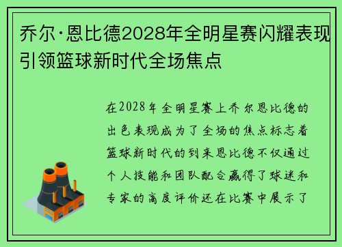乔尔·恩比德2028年全明星赛闪耀表现引领篮球新时代全场焦点