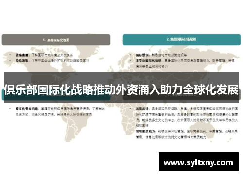 俱乐部国际化战略推动外资涌入助力全球化发展