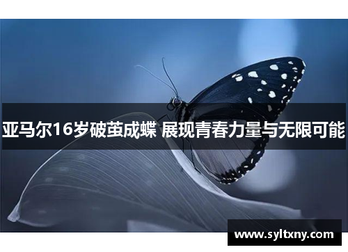 亚马尔16岁破茧成蝶 展现青春力量与无限可能