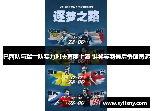 巴西队与瑞士队实力对决再度上演 谁将笑到最后争锋再起