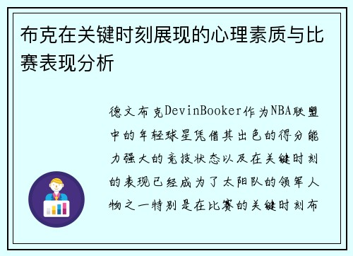 布克在关键时刻展现的心理素质与比赛表现分析