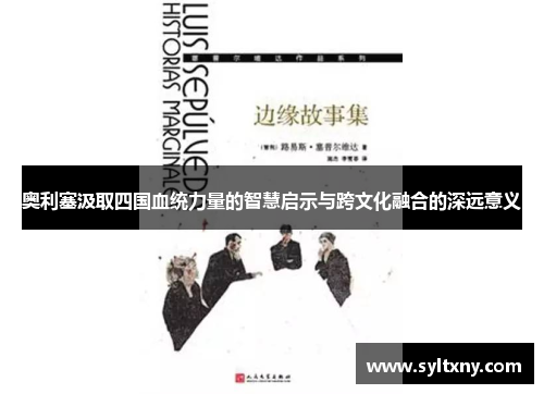 奥利塞汲取四国血统力量的智慧启示与跨文化融合的深远意义