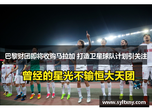 巴黎财团即将收购马拉加 打造卫星球队计划引关注