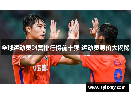 全球运动员财富排行榜前十强 运动员身价大揭秘