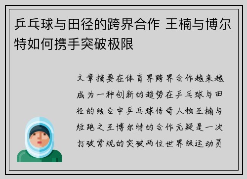 乒乓球与田径的跨界合作 王楠与博尔特如何携手突破极限