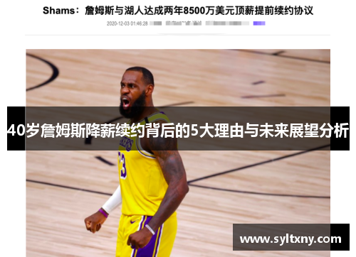 40岁詹姆斯降薪续约背后的5大理由与未来展望分析