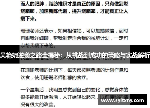 吴艳妮逆袭之路全揭秘：从挑战到成功的策略与实战解析