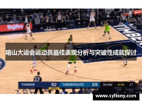 喀山大运会运动员最佳表现分析与突破性成就探讨