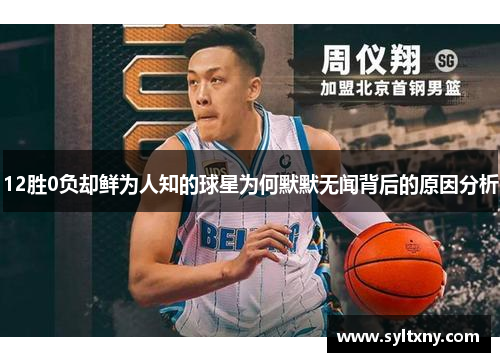 12胜0负却鲜为人知的球星为何默默无闻背后的原因分析