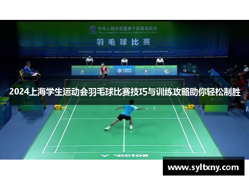 2024上海学生运动会羽毛球比赛技巧与训练攻略助你轻松制胜