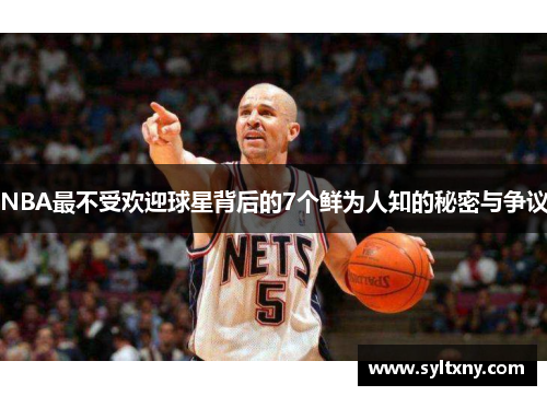 NBA最不受欢迎球星背后的7个鲜为人知的秘密与争议