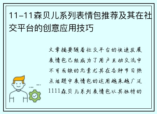 11-11森贝儿系列表情包推荐及其在社交平台的创意应用技巧