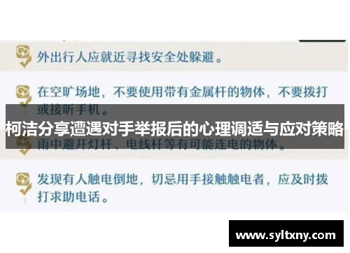 柯洁分享遭遇对手举报后的心理调适与应对策略