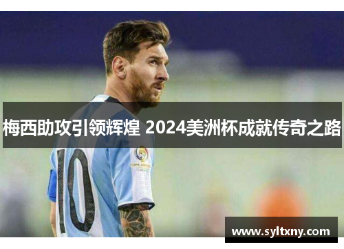 梅西助攻引领辉煌 2024美洲杯成就传奇之路