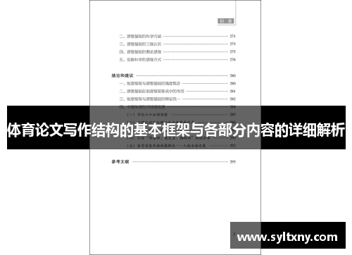 体育论文写作结构的基本框架与各部分内容的详细解析