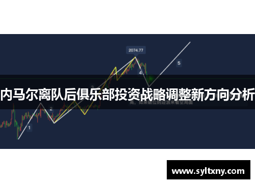 内马尔离队后俱乐部投资战略调整新方向分析