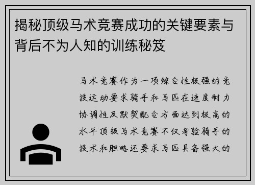 揭秘顶级马术竞赛成功的关键要素与背后不为人知的训练秘笈