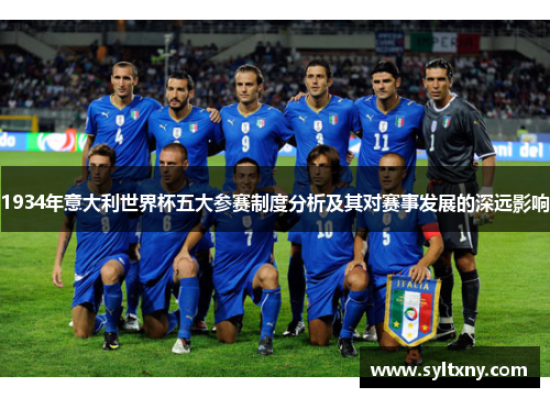 1934年意大利世界杯五大参赛制度分析及其对赛事发展的深远影响