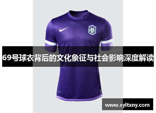 69号球衣背后的文化象征与社会影响深度解读