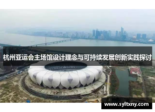 杭州亚运会主场馆设计理念与可持续发展创新实践探讨