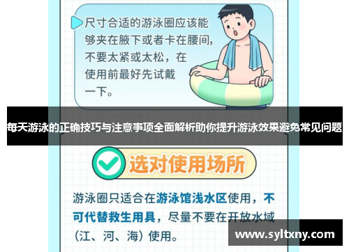 每天游泳的正确技巧与注意事项全面解析助你提升游泳效果避免常见问题