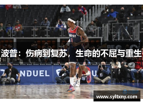 波普：伤病到复苏，生命的不屈与重生