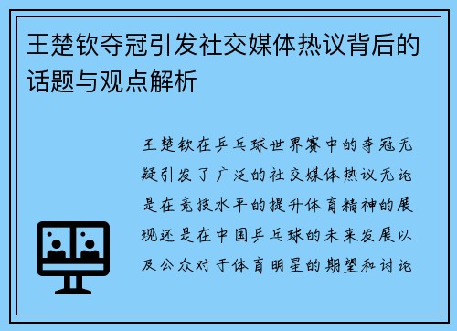 王楚钦夺冠引发社交媒体热议背后的话题与观点解析