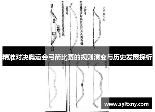 精准对决奥运会弓箭比赛的规则演变与历史发展探析