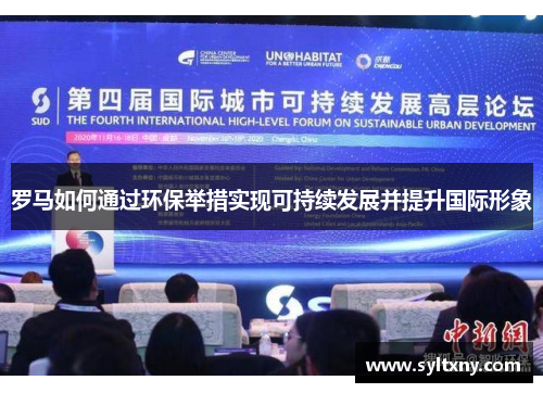 罗马如何通过环保举措实现可持续发展并提升国际形象