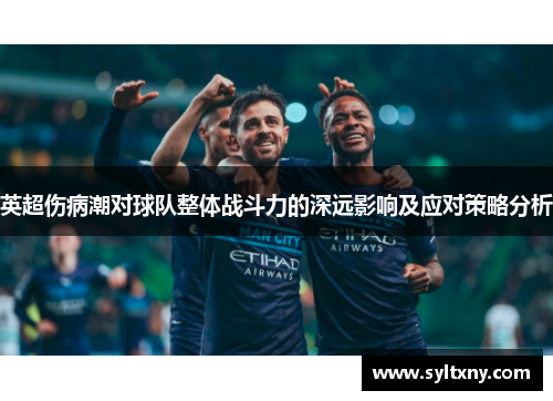 英超伤病潮对球队整体战斗力的深远影响及应对策略分析