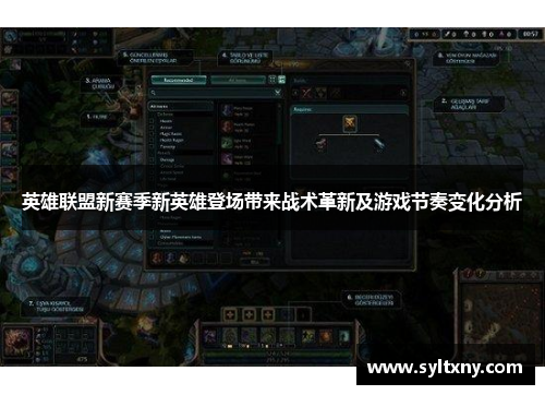 英雄联盟新赛季新英雄登场带来战术革新及游戏节奏变化分析