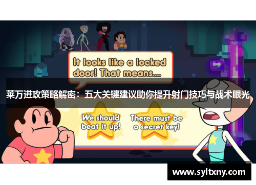 莱万进攻策略解密：五大关键建议助你提升射门技巧与战术眼光