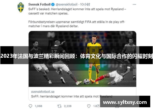 2023年法国与波兰精彩瞬间回顾：体育文化与国际合作的闪耀时刻