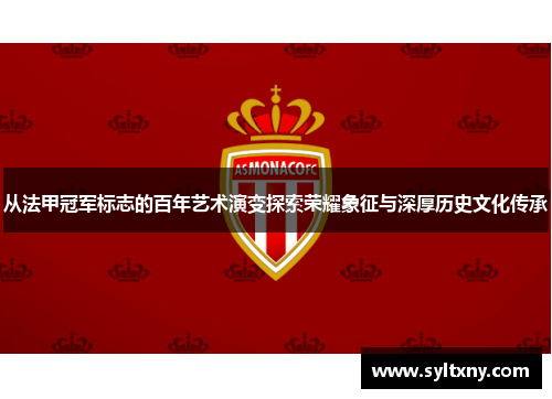 从法甲冠军标志的百年艺术演变探索荣耀象征与深厚历史文化传承