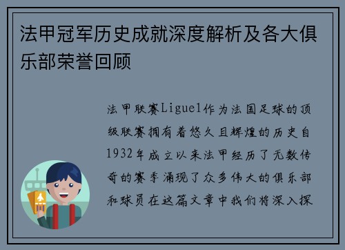 法甲冠军历史成就深度解析及各大俱乐部荣誉回顾