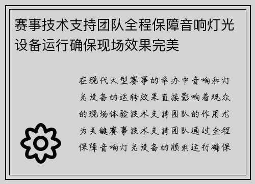 赛事技术支持团队全程保障音响灯光设备运行确保现场效果完美