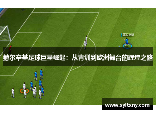 赫尔辛基足球巨星崛起：从青训到欧洲舞台的辉煌之路