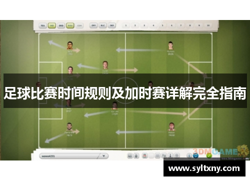 足球比赛时间规则及加时赛详解完全指南